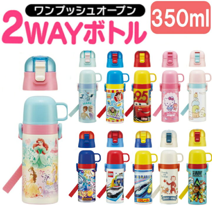 楽天市場 22年新商品 水筒 キッズ コップ 水筒 子供用 直飲み キャラクター 350ml 2way スケーター 超軽量 水筒 4ml Skdc3 水筒 プリンセス アナと雪の女王 トイ ストーリー カーズ ハローキティ すみっコ ポケモン トミカ プラレール D Okini キッチン