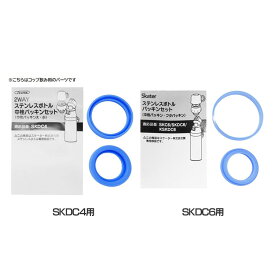 中栓（コップ飲み）パッキンセット P−SKDC4−PS／P−SKDC6−PS 水筒 パッキン パーツ 交換 ゴム アクセサリー 部品 ボトル 交換部品 Skater スケーター SKDC4用 SKDC6用