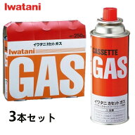 イワタニ カセットガスボンベ 3本パック CB-250OR ガスボンベ カセットコンロ イワタニ アウトドア ガス…