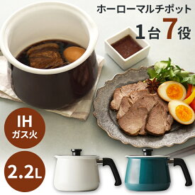 マルチポット ホーロー 鍋 IH 2.2L 和平フレイズ rinto IH対応ホーローマルチポットM MB-2160 和平フレイズ rinto リント マルチポット ホーロー 片手鍋 ガス火 IH対応 2.2L アイボリー ガーネット ターコイズ