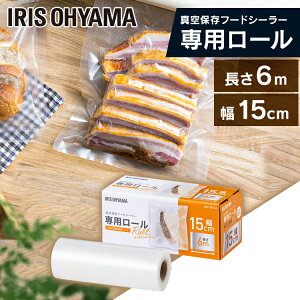 真空パック 専用ロール フードシーラー 袋 真空 真空パック機 専用袋 真空パック器 シーラー VPF-R156 保存 真空パック 袋 冷凍 冷蔵 調理 鮮度 キッチン 料理 エコ 密封 専用ロール 密閉 低温調