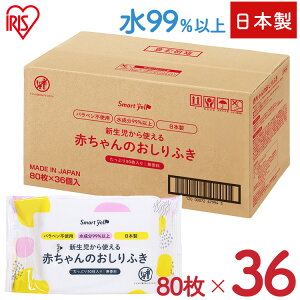 \レビュー記入でクーポンプレゼント/ 【36個セット】赤ちゃんのお尻拭80枚入(SY) おしりふき おしり拭き 新生児 パラベン不使用 日本製 無香料 80枚 水99% お尻ふき