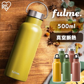 水筒 500ml おしゃれ 直飲み 保温 保冷 ハンドル 取っ手 持ち手 かわいい マグ キッズ アイリスオーヤマ ステンレス スクリュー 大人 キャンプ アウトドア ハンドル付 手入れ簡単 fulmeマグボトル 父の日 プレゼント ギフト FM-SL500 FM-H500