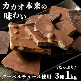 割れチョコダーク/ミルク/ミックスナッツ 1kg チョコレート 割れチョコ 詰め合わせ ダークチョコレート ミルクチョコ ミックスナッツ チョコレートミックス チョコ 大容量 バレンタイン 製菓 ギフト プレゼント 【D】