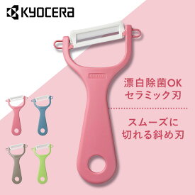 【1,000円ポッキリ】 ピーラー セラミック 皮むき 京セラ セラミックナナメピーラー CP-NA08CPK 皮むき器 KYOCERA 皮むき器 皮引き 軽く切れる 鋭い切れ味 ピンク CP-NA08CPK KYOCERA チャームピンク ダルブルー テテベージュ ナチュラルグリーン
