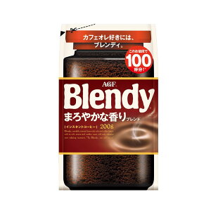 【単品】【3個】【12個】インスタントコーヒー 飲料 コーヒー 「ブレンディ(R)」 「ブレンディ(R) まろやかな香りブレンド」 袋200g 93076インスタントコーヒー コーヒー 粉 アイスコーヒー イ
