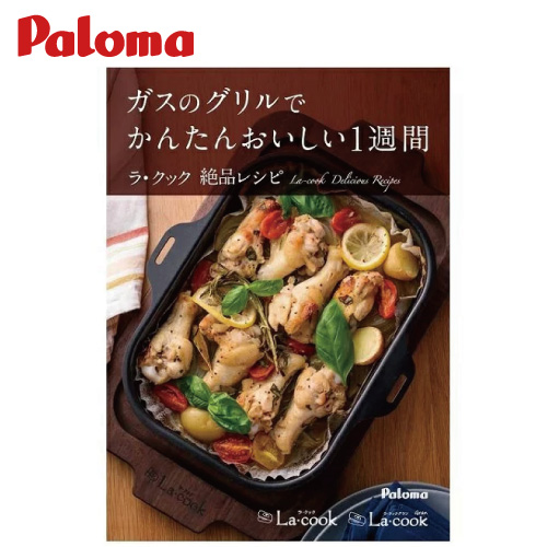 高質で安価 パロマ レシピブック PBOOK-1 ラ 【通販 クック クックグラン専用レシピブック