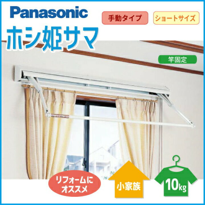楽天市場】【LINEクーポン配布中】パナソニック室内物干し ホシ姫サマ 
