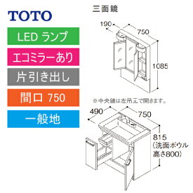 洗面化粧台 Vシリーズ 間口750 三面鏡 片引き出し エコミラーあり TOTO [LMPB075A3GDC1G＋LDPB075BJGEN2□] メーカー直送