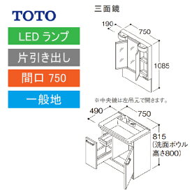 洗面化粧台 Vシリーズ 間口750 三面鏡 片引き出し TOTO [LMPB075A3GDG1G＋LDPB075BJGEN2A] メーカー直送