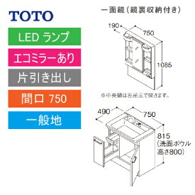 洗面化粧台 Vシリーズ 間口750 一面鏡 鏡裏収納付 片引き出し エコミラーあり TOTO [LMPB075A4GDC1G＋LDPB075BJGEN2A] メーカー直送