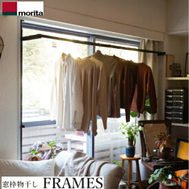 【LINEクーポン配布中】窓枠物干し FRAMES フレームス [MKA11-BK] ブラック アルミ製窓枠室内用物干し掛け 突っ張り棒タイプ 森田アルミ メーカー直送