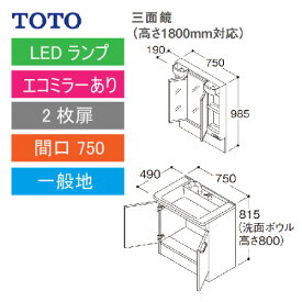 洗面化粧台 Vシリーズ 間口750 三面鏡 高さ1800mm対応 2枚扉 エコミラーあり TOTO [LMPB075B3GDC1G＋LDPB075BAGEN2A] メーカー直送