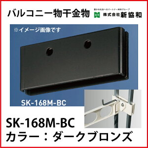 神栄ホームクリエイト（新協和） [SK-168M-BC]バルコニー物干金物用取付金具（2ヶ1組) カラー：ダークブロンズ