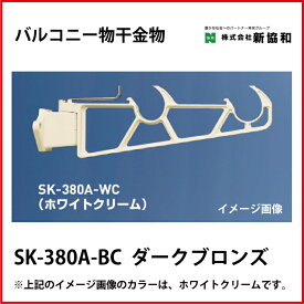 神栄ホームクリエイト（新協和） [SK-380A-BC] バルコニー物干金物（横収納型)(2本セット) カラー：ダークブロンズ