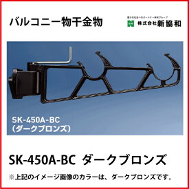 神栄ホームクリエイト（新協和） [SK-450A-BC] バルコニー物干金物（横収納型)(2本セット) カラー：ダークブロンズ