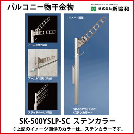 神栄ホームクリエイト（新協和） [SK-500YSLP-SC] バルコニー物干金物（横収納・ポール型)(2本セット) カラー：ステンカラー