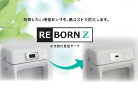小便器センサ再生セットREBORN Z [RZ-802] 小便器内蔵型 AC100V式 対応品番ご確認ください 株式会社バイタル デルマンINAX