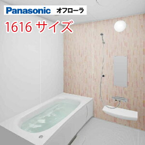 【LINEクーポン配布中】パナソニック(Panasonic) システムバス オフローラ 1616サイズ 1600×1600mm 戸建て リフォーム ユニットバス お風呂 メーカー直送