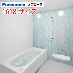 【LINEクーポン配布中】パナソニック(Panasonic) システムバス オフローラ 1618サイズ 1600×1800mm 戸建て リフォーム ユニットバス お風呂 メーカー直送