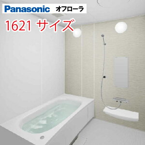 【LINEクーポン配布中】パナソニック(Panasonic) システムバス オフローラ 1621サイズ 1600×2050mm 戸建て リフォーム ユニットバス お風呂 メーカー直送