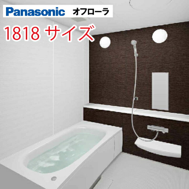 楽天市場】パナソニック(Panasonic) システムバス オフローラ 1818サイズ 1800×1800mm 戸建て リフォーム ユニットバス お風呂 メーカー直送 : e-キッチンマテリアル