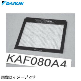 業務用空気清浄機 バイオ抗体フィルター ダイキン DAIKIN [KAF080A4] 交換目安約1年