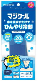 マジクール ネッククーラーレギュラー ふつう(M) ネイビー [DNIMC2M-NB] 熱中症対策 ネッククーラー ひんやり持続20時間 気化熱作用 大作商事