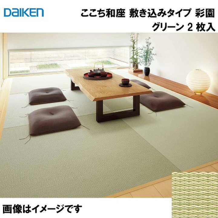 楽天市場】【LINEクーポン配布中】和紙畳 ここち和座 敷き込みタイプ 2 
