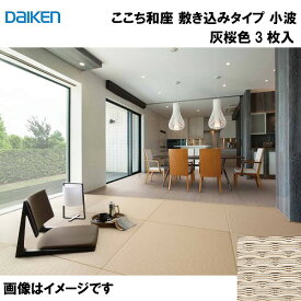 和紙畳 ここち和座 敷き込みタイプ 3枚入り 大建 DAIKEN [YQ5414-3] 小波 灰桜色 12mm厚さ 880×880mm 下地の落とし込み不要 和モダン 置き畳 メーカー直送