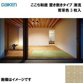 和紙畳 ここち和座 置き敷きタイプ 3枚入り 大建 DAIKEN [YQ5816-3] 清流 若草色 13mm厚さ 820×820mm フローリングの上に置くだけ メーカー直送