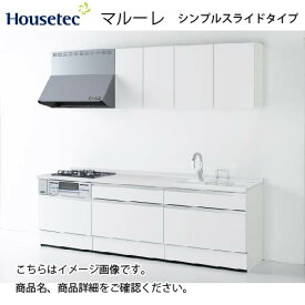 システムキッチン マルーレ シンプルスライドタイプ ハウステック 間口2550mm I型 奥行65cm 扉A メーカー直送