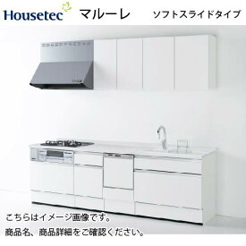 システムキッチン マルーレ ソフトスライドタイプ ハウステック 間口2550mm I型 奥行65cm 扉A 食洗機付き メーカー直送