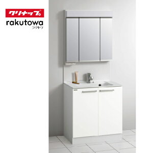 【LINEクーポン配布中】洗面化粧台 ラクトワ rakutowa クリナップセットプラン スタンダード 間口75cm 奥行60cm スタンダード3面鏡 メーカー直送
