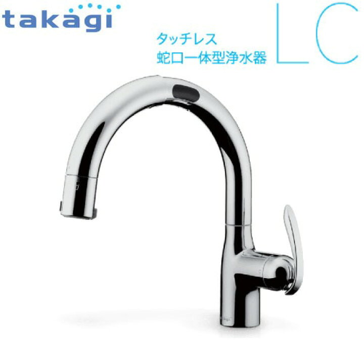 楽天市場】タッチレス蛇口一体型浄水器 LC メッキ タカギ takagi 