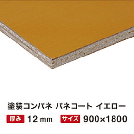 【LINEクーポン配布中】【関西一部地域限定商品】塗装コンパネ パネコート イエロー 12mm 900×1800