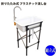 【最大3万円クーポン配布中★11日01:59まで】折りたたみ式 プラスチック流し台 屋外用簡易流し台 [458257…