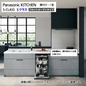 【LINEクーポン配布中】システムキッチン Sクラス フロントオープン食洗機 間口2550mm パナソニック グレード50 壁付I型 奥行65cm メーカー直送