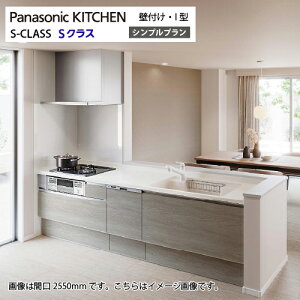 【LINEクーポン配布中】システムキッチン Sクラス シンプルプラン 食洗機付 間口2700mm パナソニック グレード50 壁付I型 奥行65cm メーカー直送