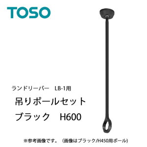 �yLINE�N�[�|���z�z���z���������� �����h���[�o�[LB-1�݂�|�[���Z�b�g H600mm [30020010] �u���b�N BK �݂�|�[�������^�b�`���E ���s�^�@�\ TOSO �g�[�\�[
