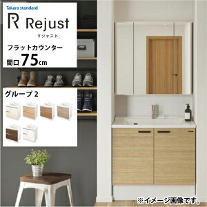 【LINEクーポン配布中】洗面化粧台 リジャスト タカラスタンダード 間口75cm グループ2 フラットカウンター アクリル人造大理石 自由にカスタム