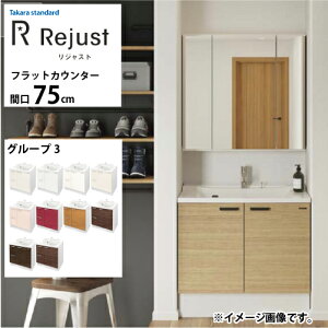 【LINEクーポン配布中】洗面化粧台 リジャスト タカラスタンダード 間口75cm グループ3 フラットカウンター アクリル人造大理石 自由にカスタム