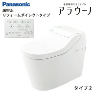 【LINEクーポン配布中】【納期4-5日】全自動おそうじトイレ アラウーノS160シリーズ タイプ2 パナソニッ…