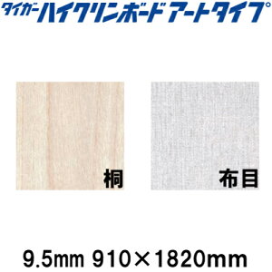 �yLINE�N�[�|���z�z���z�^�C�K�[�n�C�N�����{�[�h �A�[�g�^�C�v 9.5mm 910×1820 ���ω��H�� �΍p�{�[�h �����{�[�h �y�֐��ꕔ�n����菤�i�z