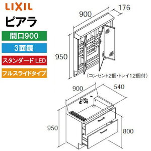 �yLINE�N�[�|���z�z���z���ʉ��ϑ� �s�A�� �Ԍ�900mm ���N�V�� LIXIL [MAR2-903TXS���{AR3FH-905SY����] 3�ʋ� �X�^���_�[�hLED �S���[ �t���X���C�h 4�g���z�� ���[�J�[����