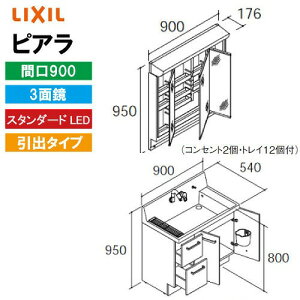 �yLINE�N�[�|���z�z���z���ʉ��ϑ� �s�A�� �Ԍ�900mm ���N�V�� LIXIL [MAR2-903TXS���{AR3H-905SY����] 3�ʋ� �X�^���_�[�hLED �S���[ ���o�^�C�v 4�g���z�� ���[�J�[����