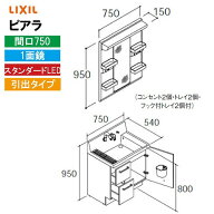 【LINEクーポン配布中】洗面化粧台 ピアラ 間口750mm リクシル LIXIL [MARE-751XS□＋AR3H-755SY□□] 1…