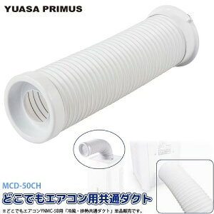 �yLINE�N�[�|���z�z���z�X�|�b�g�G�A�R�� �ǂ��ł��G�A�R�� YNMC-5E /YNMC-5B�p ���ʃ_�N�g �r�C�_�N�g [MCD-50CH] �╗ �r�M �֕� �p�M �i�J�g�~MAC-10�ɂ� ���A�T�v���C���X