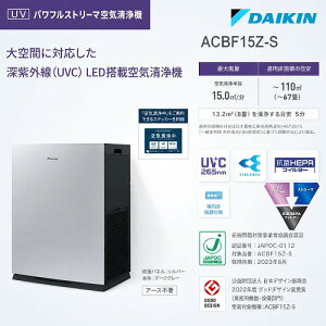 �yLINE�N�[�|���z�z���z�Ɩ��p��C����@ UV�p���t���X�g���[�}��C����@ ~67���Ή� �_�C�L�� DAIKIN [ACBF15Z-S] �V���o�[ �[���O��(UVC)���� PM2.5 3�̋Z�p�ŃX�s�[�h����