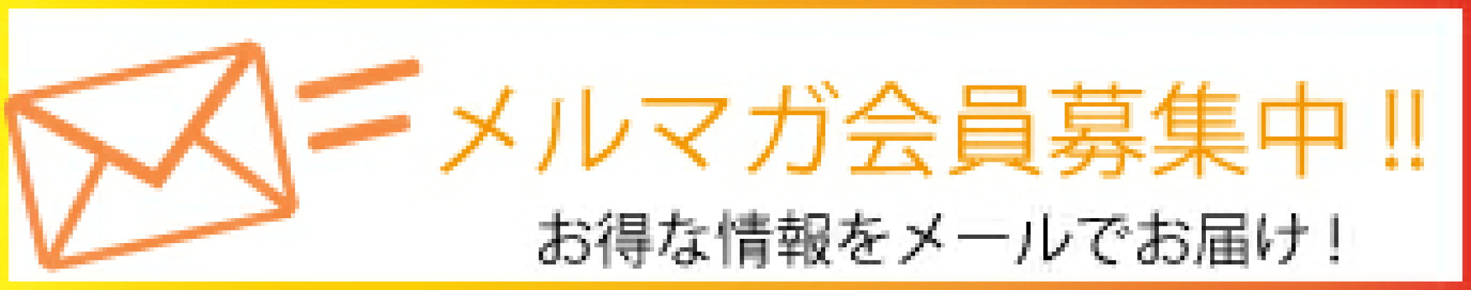 メルマガ
